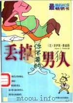 丢掉你不要的男人 1999 PDF电子版封面 7801461592 (美)乔伊斯·维德勒(Joyce L.Vedral)著
