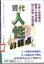 现代人性的弱点   1999  PDF电子版封面  7537131864  严俊编 