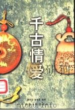 千古情爱 1998 PDF电子版封面 7209021477 颙爱焱,袁明霞编著