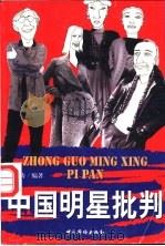 中国明星批判 1998 PDF电子版封面 7801202627 丹涛编著