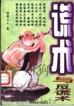 谎术与反谎术 1997 PDF电子版封面 7800889718 诸葛山人编著