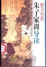 教子名言 朱子家训导读 1996 PDF电子版封面 7218022944 黄和编著