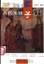 古代圣贤教子经 1999 PDF电子版封面 7801302958 侯又白编著