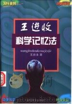 王进收科学记忆法 1997 PDF电子版封面 7560718779 王进收著