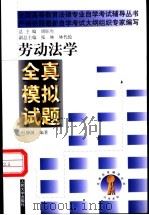 劳动法学全真模拟试题（1999 PDF版）
