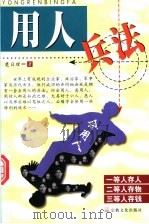 用人兵法 1998 PDF电子版封面 7801231570 楚日理著