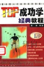 TOP成功学经典教程 1998 PDF电子版封面 720003603X 麦迪编著