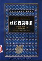 组织行为手册 1999 PDF电子版封面 7538255400 (荷)阿恩特·佐尔格,(英)马尔科姆·沃纳主编;清华大学经济