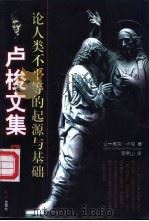 卢梭文集（1997 PDF版）
