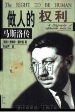 做人的权利:马斯洛传 1998 PDF电子版封面 7801431618 (美)爱德华·霍夫曼(Edward Hoffman)著;许金