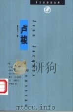 卢梭 1997 PDF电子版封面 7801331109 夏良才著