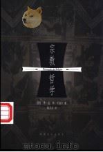 宗教哲学 上 1999 PDF电子版封面 7801462114 (德)黑格尔著;魏庆征译