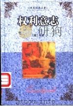 世界名著百部 97 权力意志 PDF电子版封面 7537133247 (法)尼采著;杨卫华译