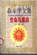 叔本华文集 生命与意志 1997 PDF电子版封面 7800828190 (德)叔本华(Arthur Schopenhauer)著;任