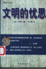 文明的忧思 1999 PDF电子版封面 7800199282 (英)T.卡莱尔(Thomas Carlyle)著;宁小银译