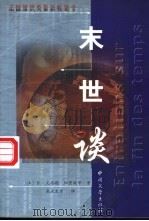末世谈   1999  PDF电子版封面  7507105539  （法）让·克洛德·加里埃（Jean-Claude Carri 
