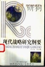 现代战略研究纲要 1998 PDF电子版封面 7533830253 冯之浚,张念椿著