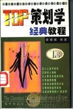 TOP策划学经典教程 1998 PDF电子版封面 7200036021 梁朝晖编著