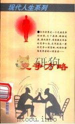 竞争方略   1996  PDF电子版封面  7501512906  李春华编著 