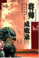 将帅成败录 1999 PDF电子版封面 7540723947 文钊,陈娟著
