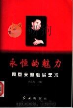 永恒的魅力 周恩来的领导艺术 1997 PDF电子版封面 7505101137 曾长秋主编