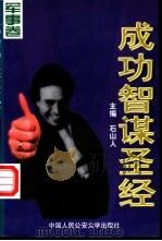 成功智谋圣经 军事卷 1998 PDF电子版封面 781059088X 石山人主编