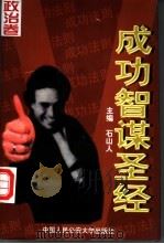 成功智谋圣经 经济卷 1998 PDF电子版封面 781059088X 石山人主编