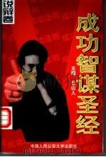 成功智谋圣经 说辩卷 1998 PDF电子版封面 781059088X 石山人主编