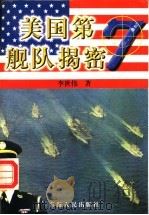美国第七舰队揭秘 1999 PDF电子版封面 7225023918 李世伟著