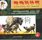 动物与计谋 上 1998 PDF电子版封面 7562607621 李贺然绘画;娜仁改编