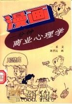 漫画一分钟商业心理学 1997 PDF电子版封面 7801300947 一禾文;刘孝沅画