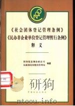 《社会团体登记管理条例》《民办非企业单位登记管理暂行条例》释义 1999 PDF电子版封面 7801461673 国务院法制办政法司,民政部民间组织管理局编著