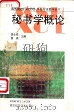 秘书学概论 1997 PDF电子版封面 7535206859 饶士奇,曾诚主编