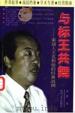 与标王共舞 策划人王克和他的经典战例 1998 PDF电子版封面 7538711929 沈泓著
