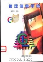 管理信息系统 1998 PDF电子版封面 7504707651 梁昌勇主编