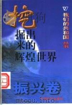 挖掘出来的辉煌世界 1999 PDF电子版封面 780154000X 段奉兰等著