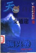 天堑变通途 1999 PDF电子版封面 780154000X 张榕芳等编著