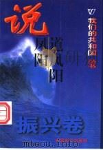 说风阳道风阳 振兴卷 PDF电子版封面 谢宜祥,乘舟编著