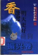 我们的共和国丛书 香港明天更好 1999 PDF电子版封面 780154000X 谢风坤著