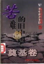 苦难的旧中国 1999 PDF电子版封面 780154000X 周秋良编著