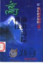 高科技前沿追踪 1999 PDF电子版封面 780154000X 闫秀爱等编著