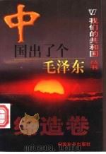 中国出了个毛泽东  缔造卷（ PDF版）
