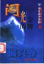 闪光的金牌 1999 PDF电子版封面 780154000X 术国强等编著
