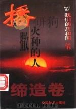 播撒火种的人 1999 PDF电子版封面 780154000X 徐海英编著