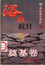 浴血抗日 1999 PDF电子版封面 780154000X 张国华编著