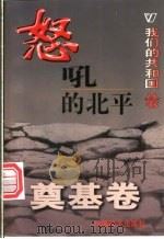 怒吼的北平 1999 PDF电子版封面 780154000X 周建华编著