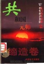 共和国元帅 1999 PDF电子版封面 780154000X 程慧敏,程英驹编著