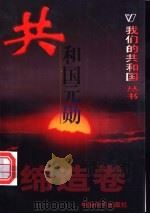共和国元勋 1999 PDF电子版封面 780154000X 张成格等编著