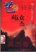 艺苑众杰 1999 PDF电子版封面 780154000X 唐棣编著