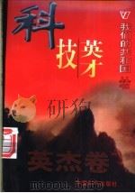 科技英才   1999  PDF电子版封面  780154000X  唐骅编著 